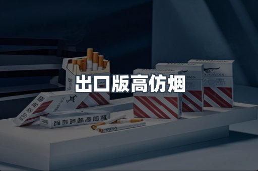 出口版高仿烟